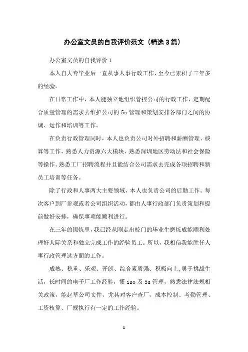 办公室文员的自我评价范文(精选3篇)