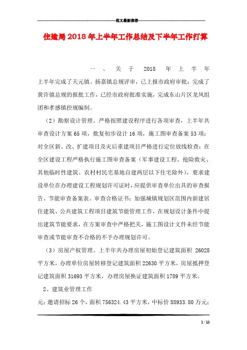 住建局2018年上半年工作总结及下半年工作打算