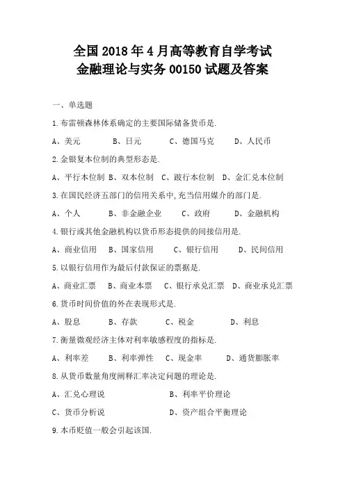 全国2018年4月高等教育自学考试金融理论与实务00150试题及答案