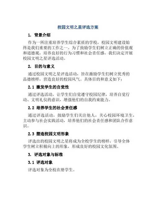 校园文明之星评选方案