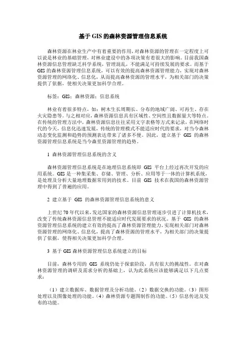 基于GIS的森林资源管理信息系统