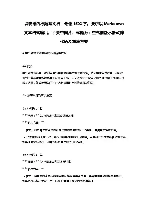 空气能热水器故障代码及解决方案