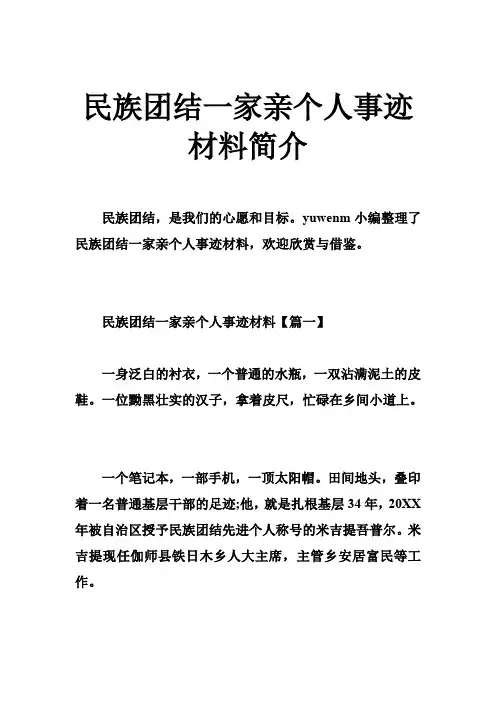民族团结一家亲个人事迹材料简介