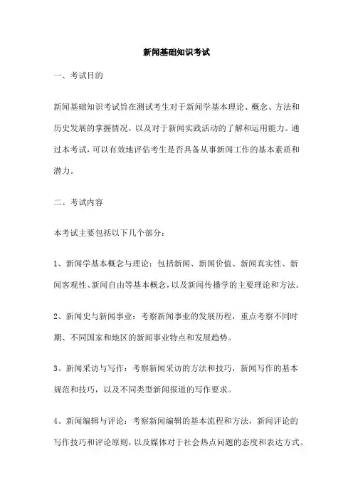 新闻基础知识考试