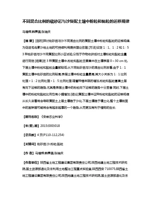 不同混合比例的砒砂岩与沙复配土壤中粉粒和黏粒的运移规律