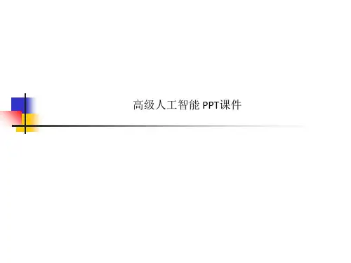高级人工智能 PPT课件