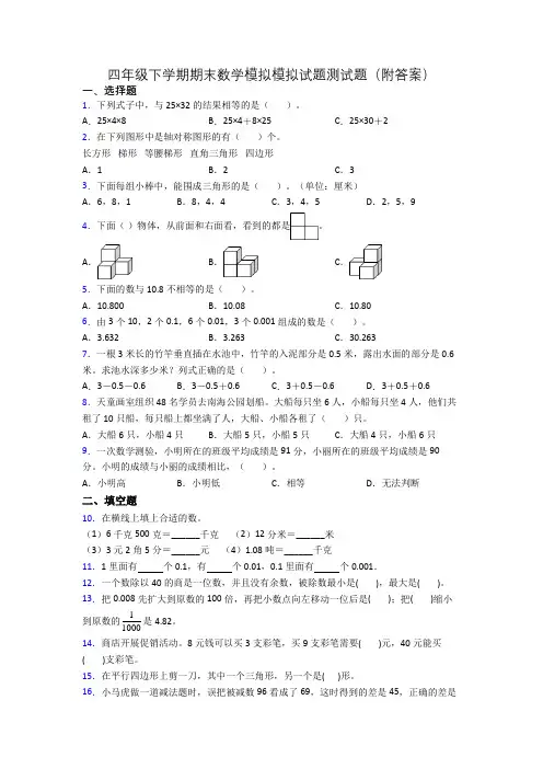 四年级下学期期末数学模拟模拟试题测试题(附答案)