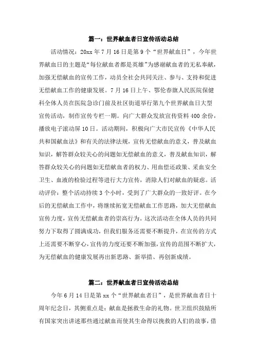 世界献血者日宣传活动总结范文【精选五篇】