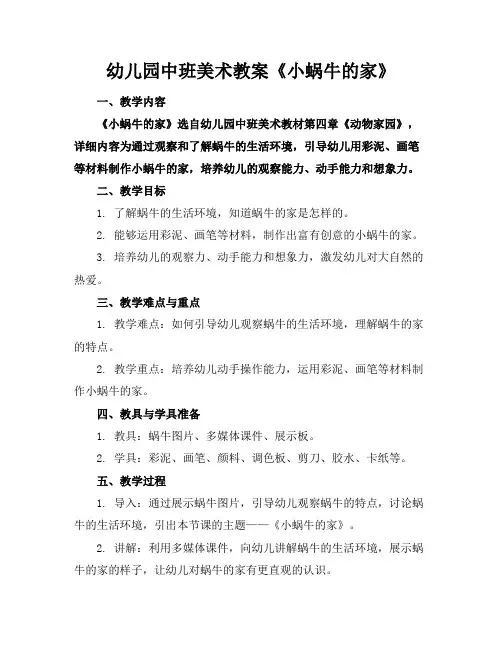 幼儿园中班美术教案《小蜗牛的家》