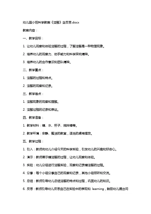 幼儿园小班科学教案《溶解》含反思
