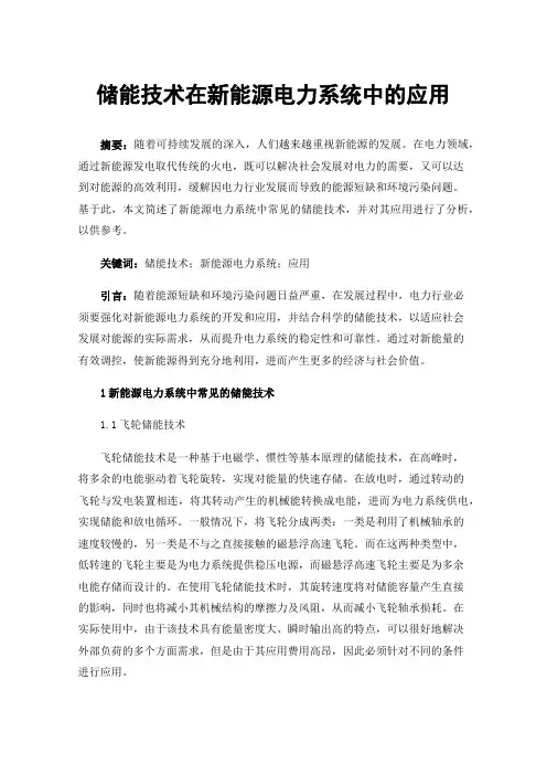 储能技术在新能源电力系统中的应用