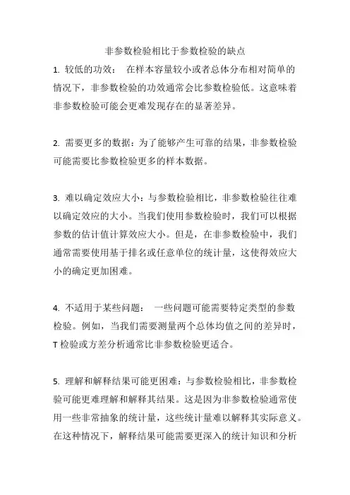 非参数检验相比于参数检验的缺点