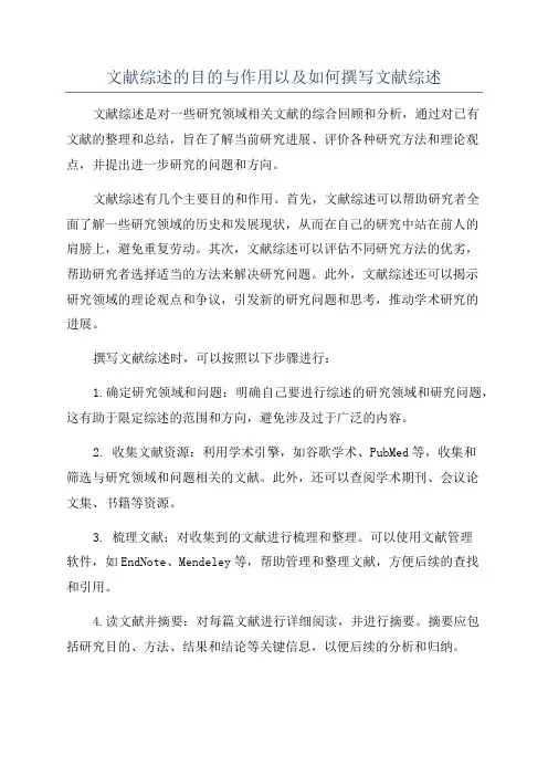 文献综述的目的与作用以及如何撰写文献综述