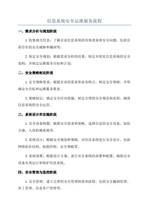 信息系统安全运维服务流程