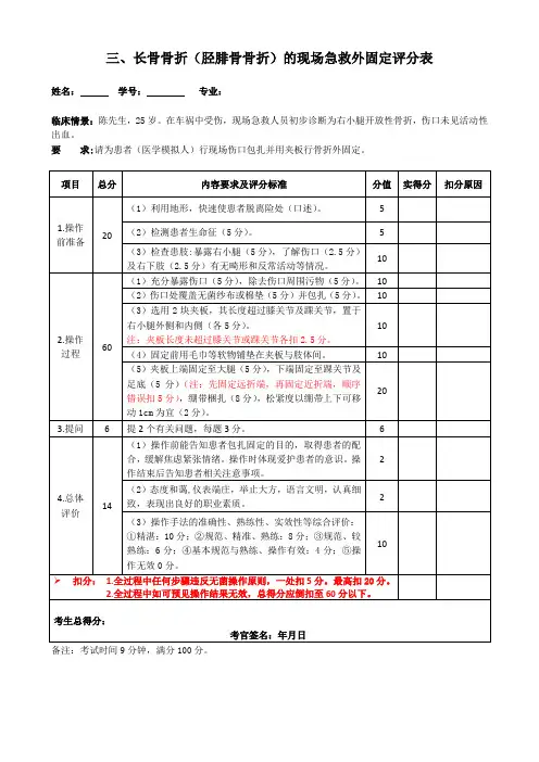 D-8-胫腓骨骨折的现场急救外固定评分表
