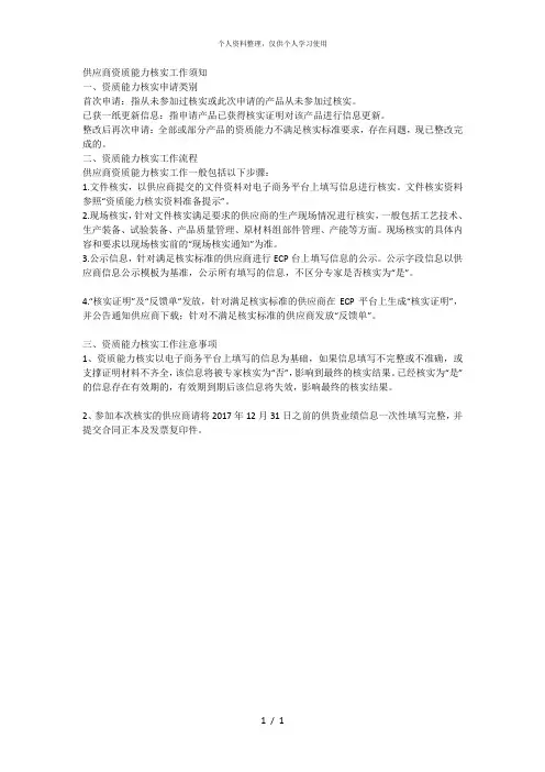 供应商资质能力核实工作须知