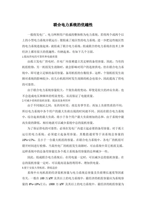 联合电力系统的优越性