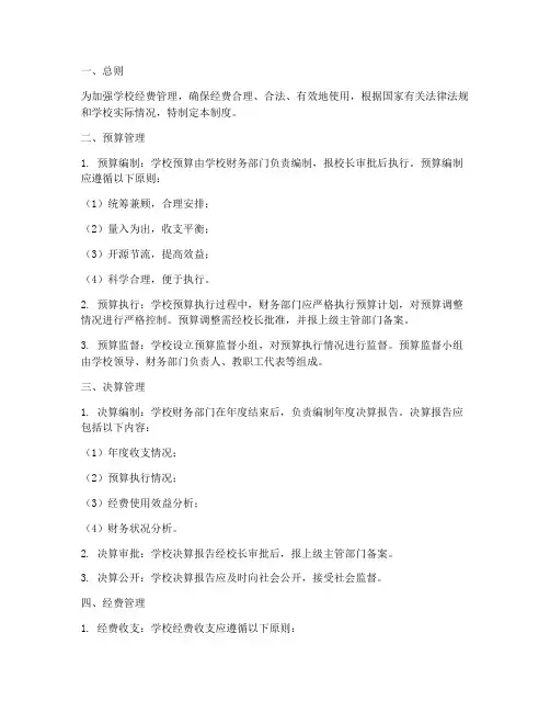 学校经费预决算管理制度