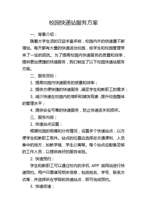 校园快递站服务方案