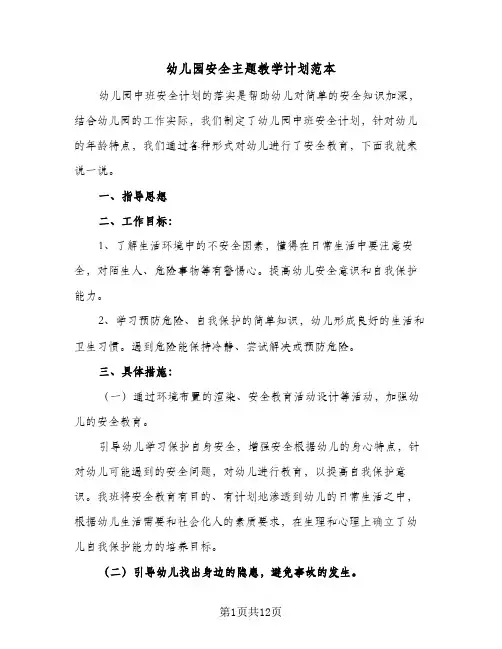 幼儿园安全主题教学计划范本(5篇)