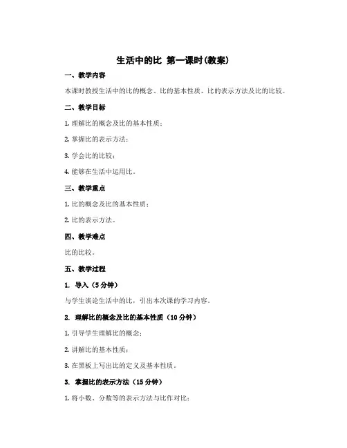 《生活中的比》第一课时(教案)六年级上册数学北师大版