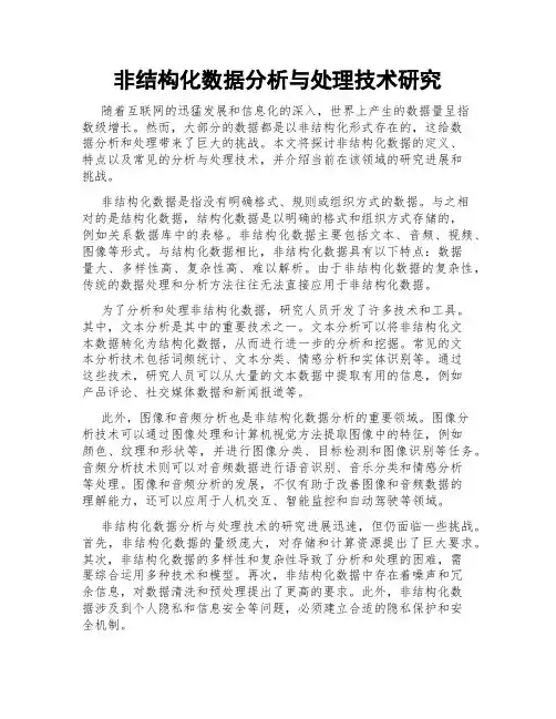 非结构化数据分析与处理技术研究