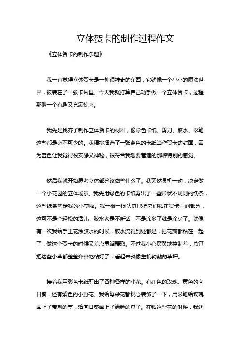 立体贺卡的制作过程作文