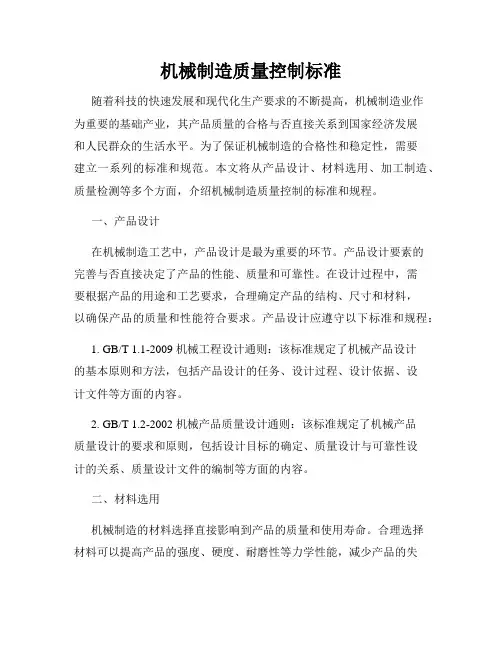 机械制造质量控制标准