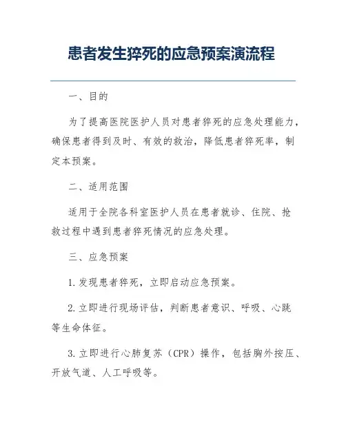患者发生猝死的应急预案演流程