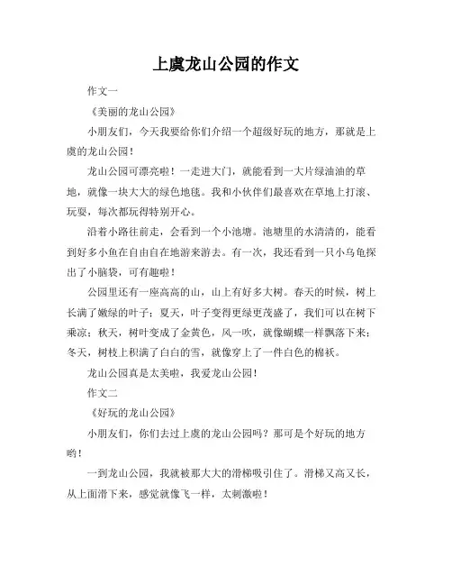 上虞龙山公园的作文
