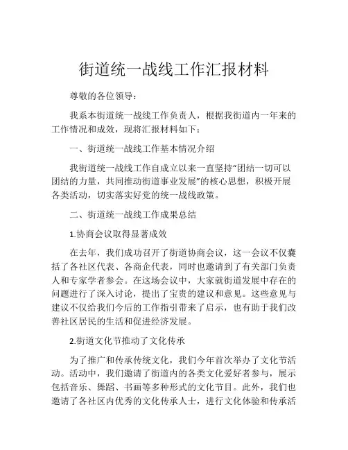 街道统一战线工作汇报材料