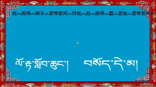 六年级数学课件(藏文) 共18页