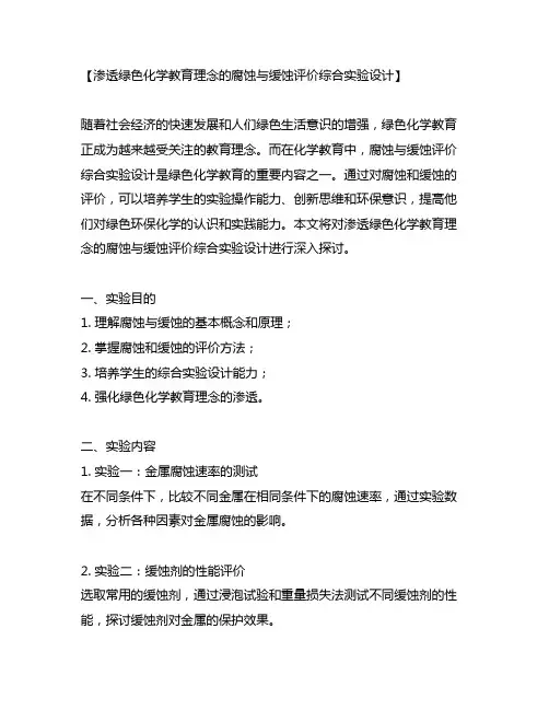 渗透绿色化学教育理念的腐蚀与缓蚀评价综合实验设计