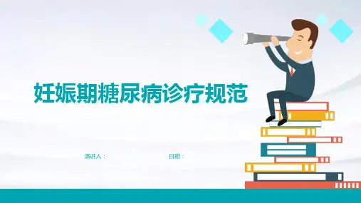 妊娠期糖尿病诊疗规范