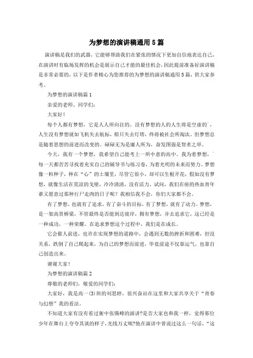 为梦想的演讲稿通用5篇
