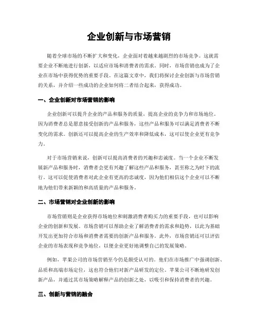 企业创新与市场营销