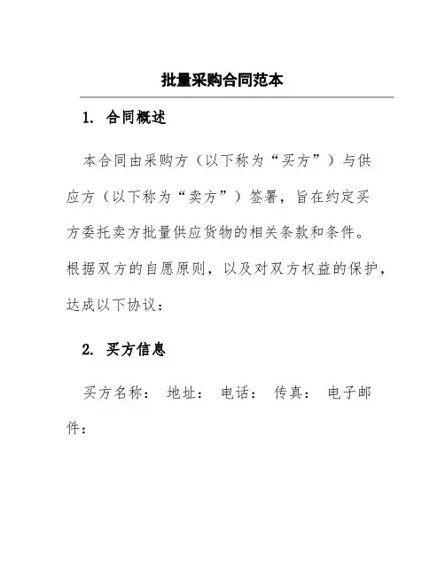 批量采购合同范本