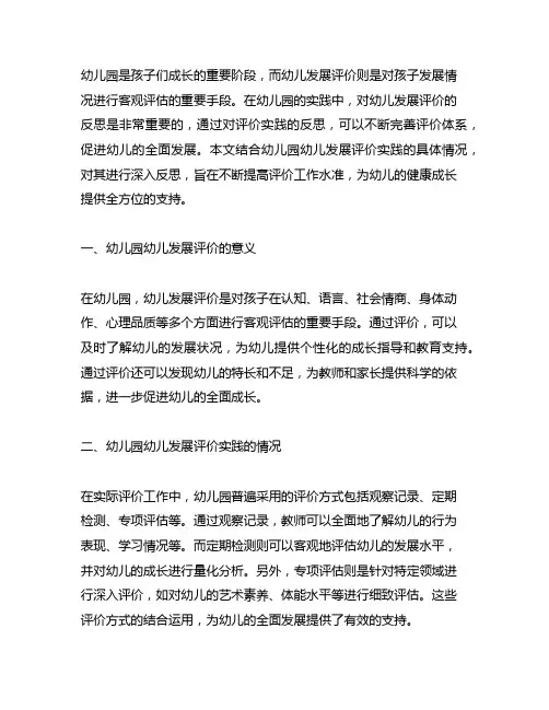 幼儿园幼儿发展评价实践反思 幼儿园发展评价