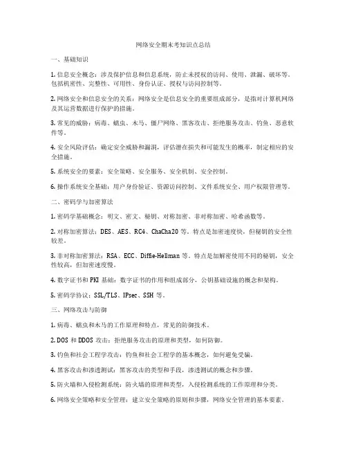 网络安全期末考知识点总结
