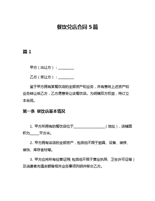 餐饮兑店合同5篇