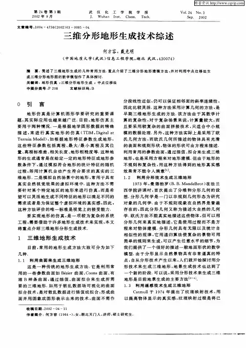 三维分形地形生成技术综述