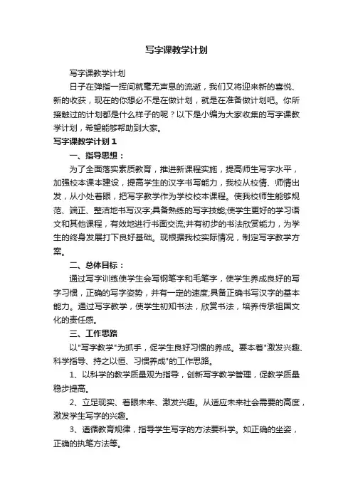 写字课教学计划