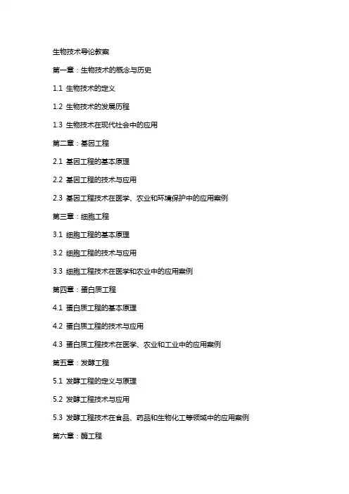 生物技术导论教案