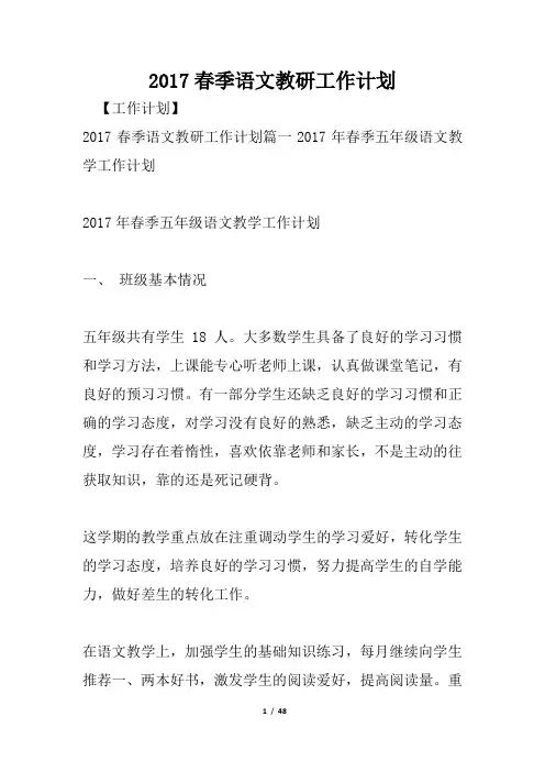 2017春季语文教研工作计划