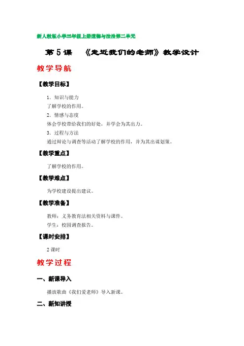 第5课 《走近我们的老师》教学设计(新人教版小学三年级上册道德与法治第二单元)