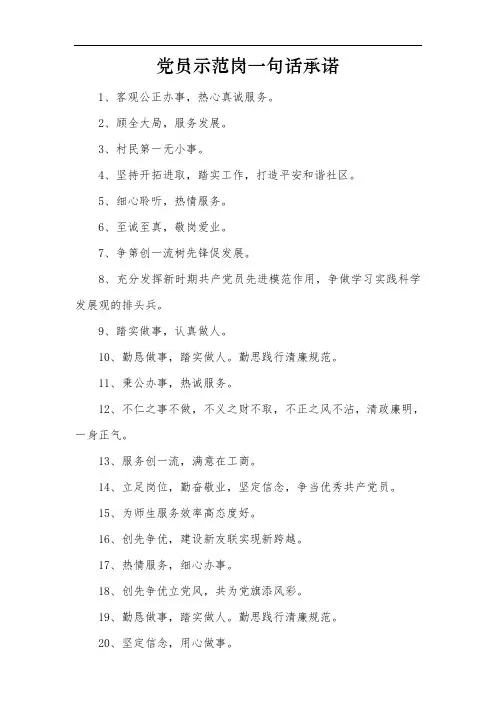 党员示范岗一句话承诺(400条)