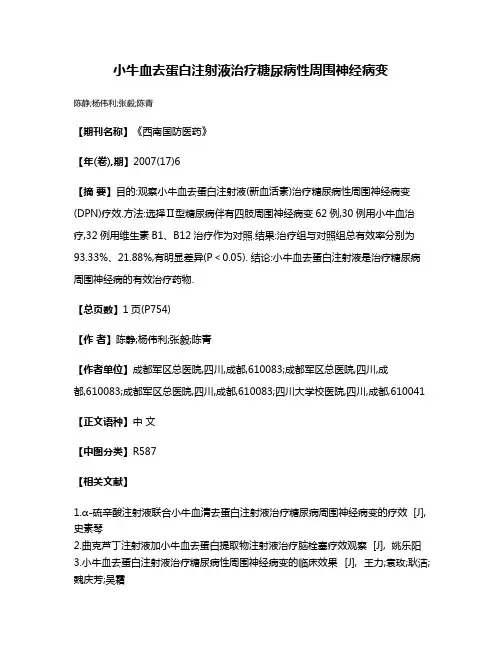 小牛血去蛋白注射液治疗糖尿病性周围神经病变
