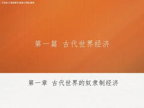 第1章 《世界经济史》 马工程
