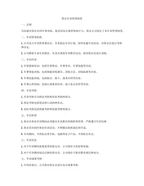 保安军训管理制度