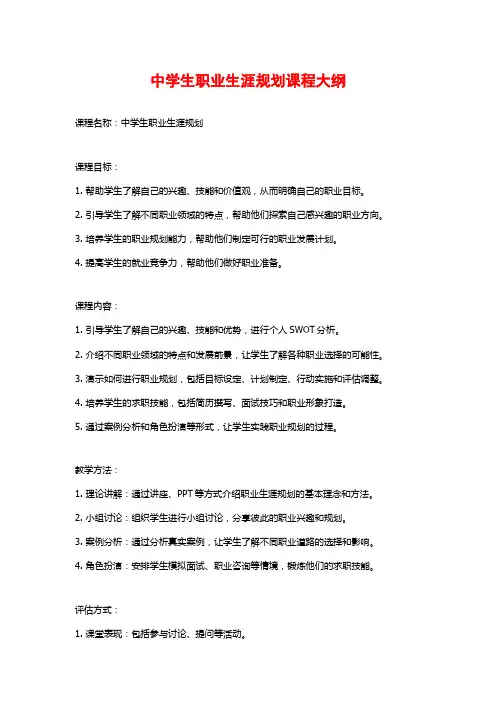 中学生职业生涯规划课程大纲